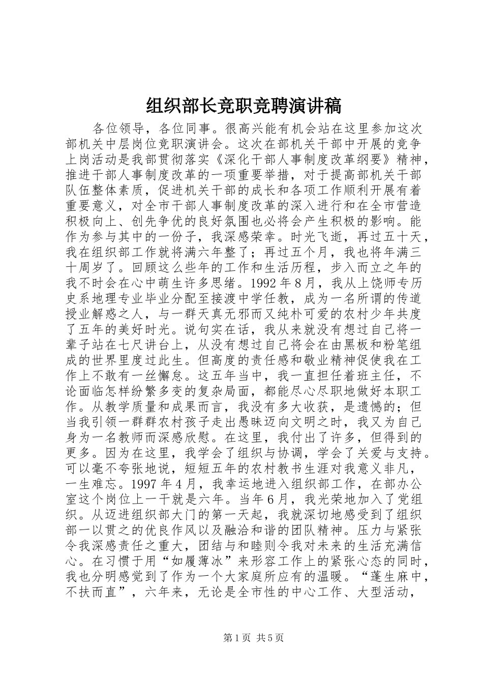 组织部长竞职竞聘演讲稿范文_第1页