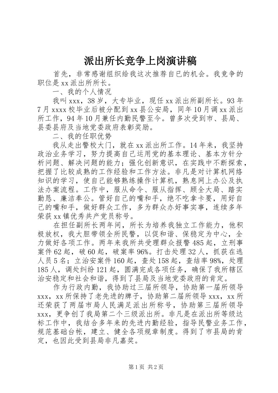 派出所长竞争上岗演讲稿范文_第1页