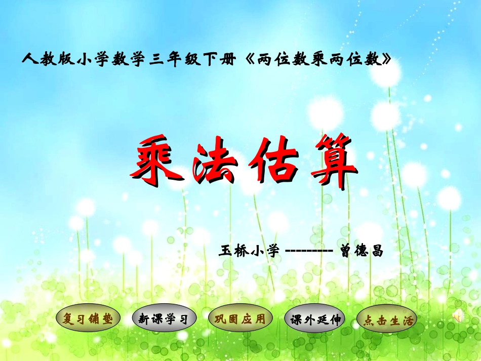 人教版小学数学三年级下册两位数乘两位数_第1页