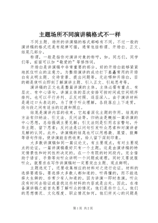 主题场所不同演讲稿范文格式不一样