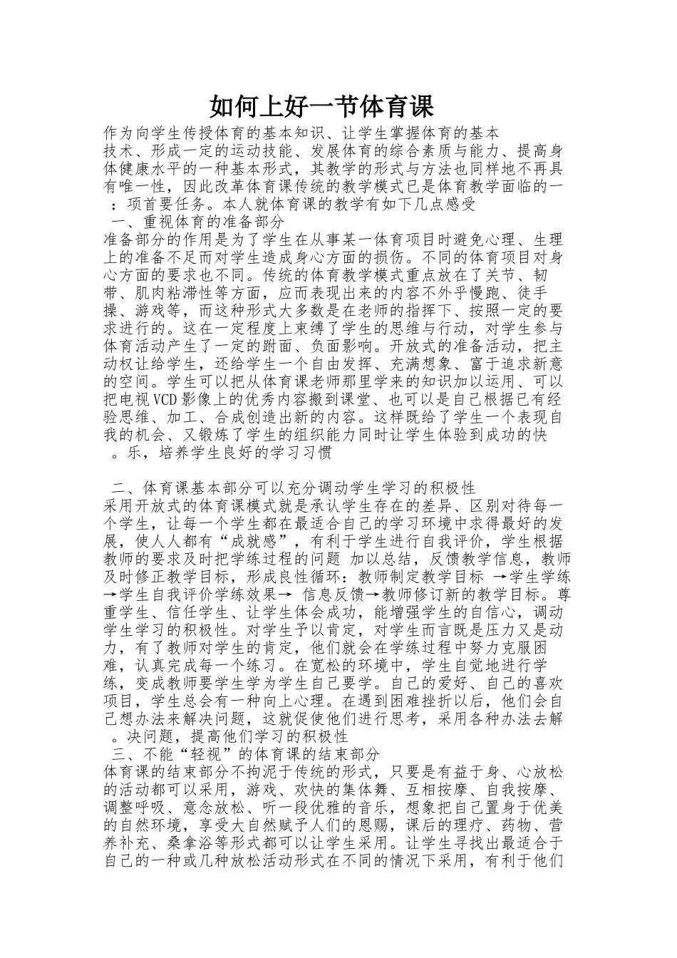 如何上好一节体育课_第1页