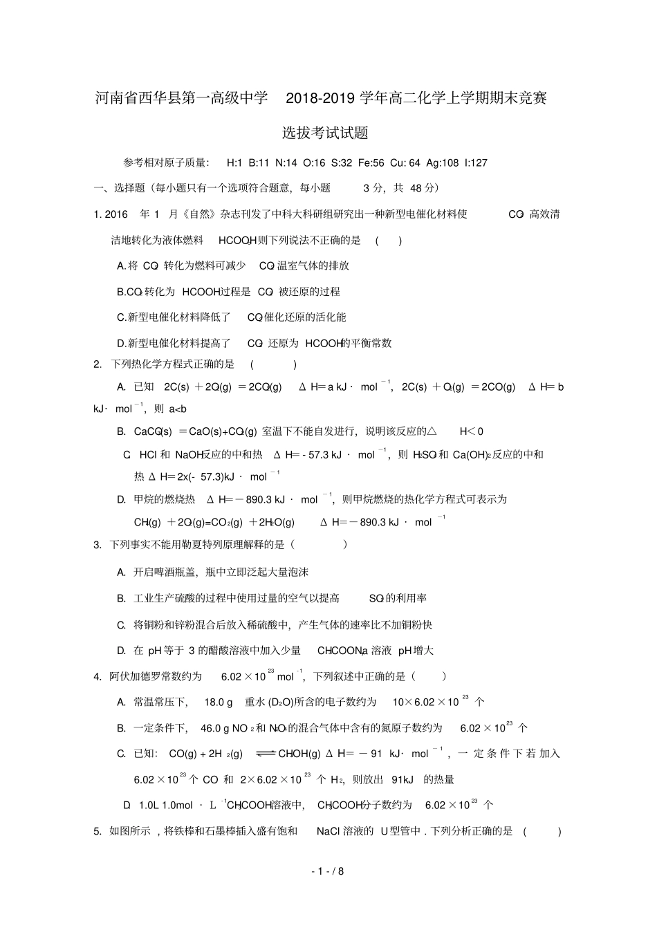 河南西华第一高级中学2018_2019学年高二化学上学期期末竞赛选拔考试试题_第1页