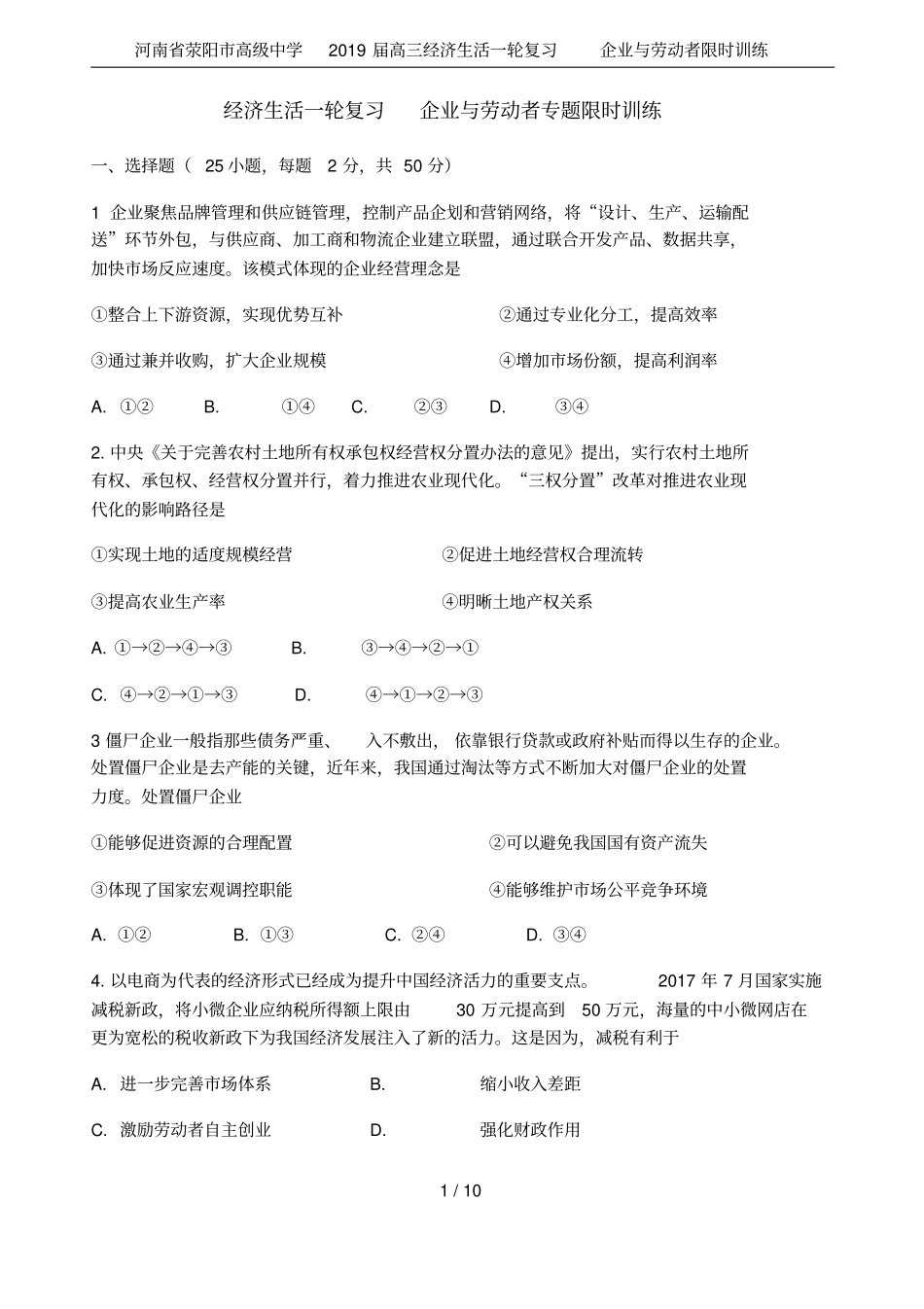 河南荥阳高级中学2019届高三经济生活一轮复习企业与劳动者限时训练_第1页