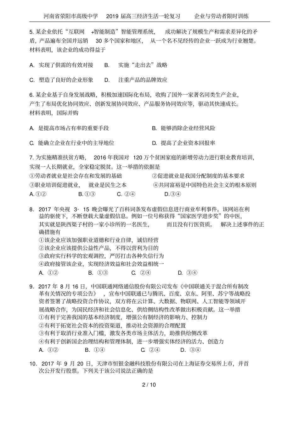河南荥阳高级中学2019届高三经济生活一轮复习企业与劳动者限时训练_第2页