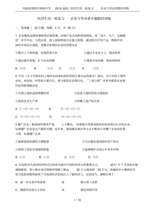 河南荥阳高级中学2019届高三经济生活一轮复习企业与劳动者限时训练