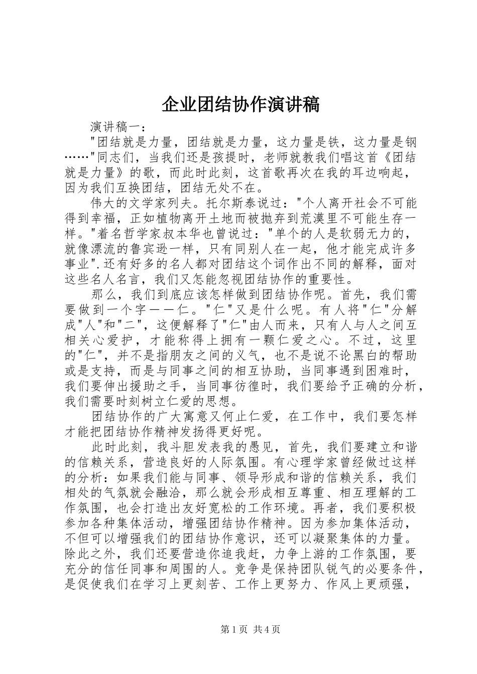 企业团结协作演讲稿范文_第1页