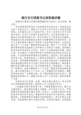 银行支行团委书记竞职演讲致辞