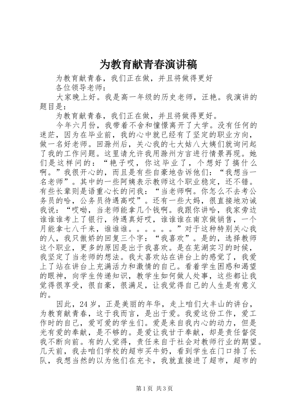 为教育献青春演讲稿范文_第1页