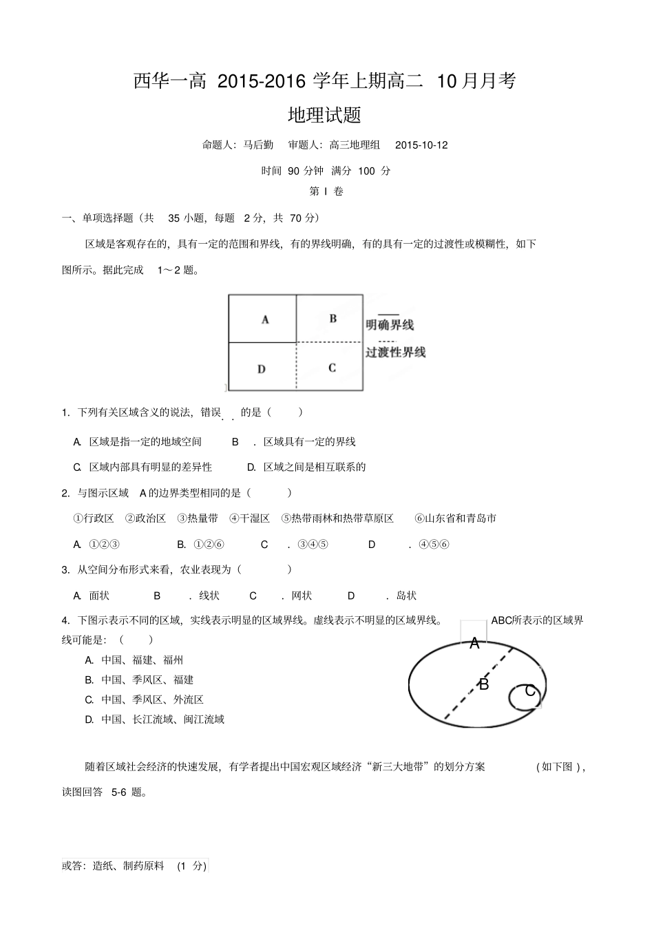 河南西华一高2012016学年高二10月月考地理试题剖析_第1页