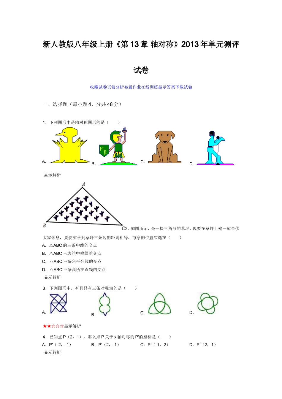 新人教版八年级上册《第13章轴对称》2013年单元测评试卷_第1页