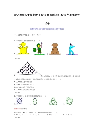 新人教版八年级上册《第13章轴对称》2013年单元测评试卷