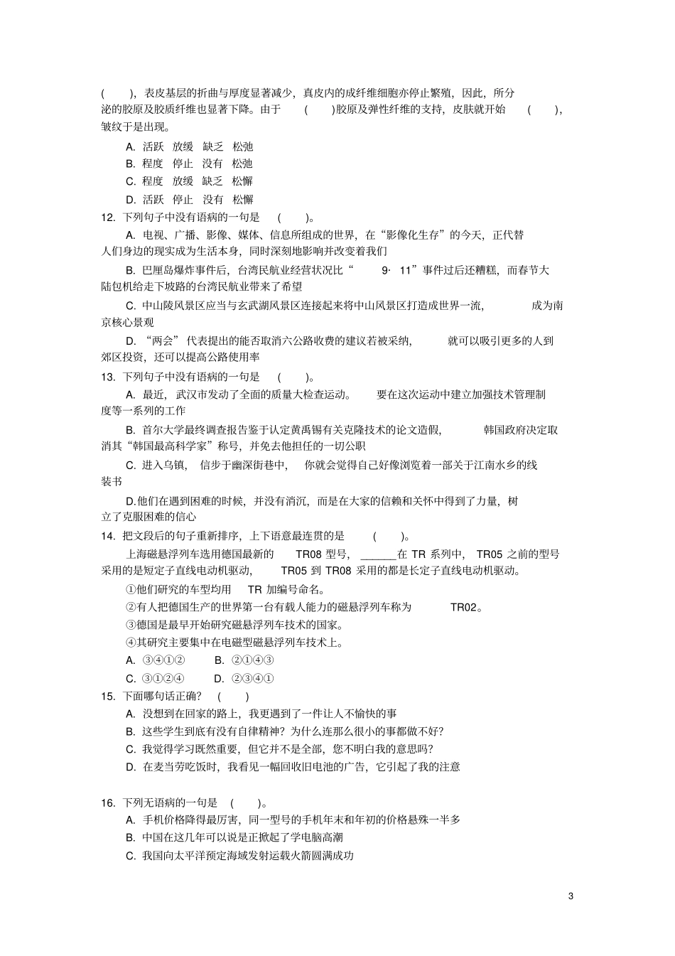 河南法检系统公务员考试行政职业能力测验真题及答案_第3页