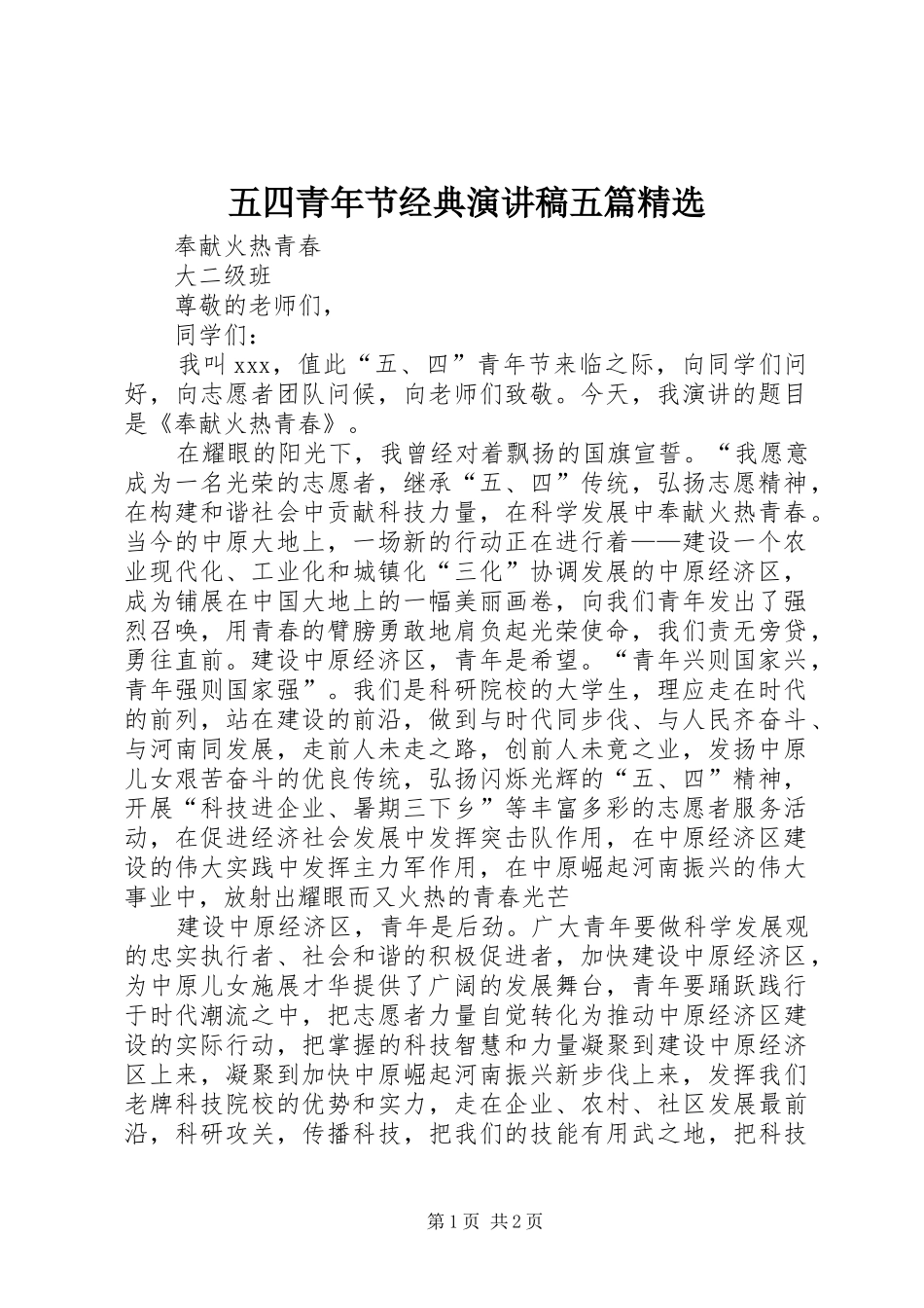 五四青年节经典演讲范文五篇精选_第1页
