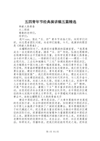 五四青年节经典演讲范文五篇精选