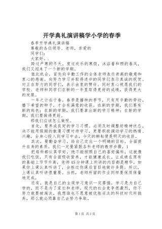 开学典礼演讲致辞学小学的春季