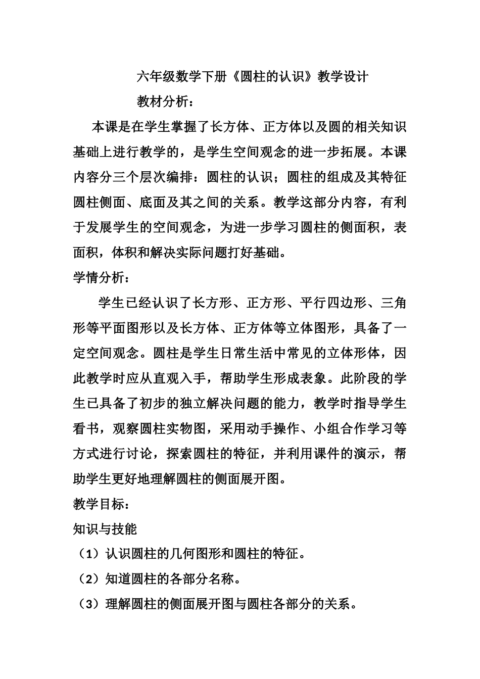 《圆柱的认识》教学设计_第1页