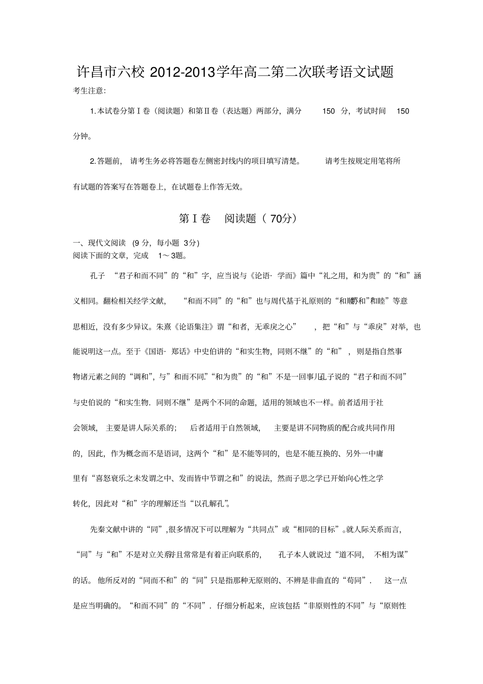 河南许昌六校2012013学年高二第二次联考语文试题版含答案_第1页