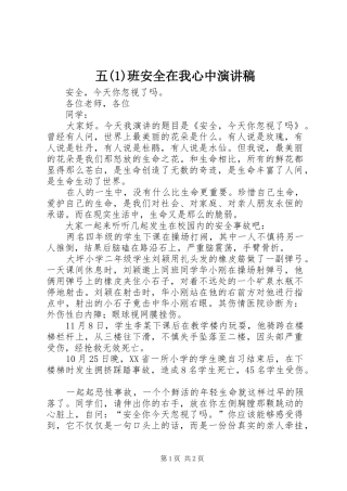 五班安全在我心中演讲稿范文