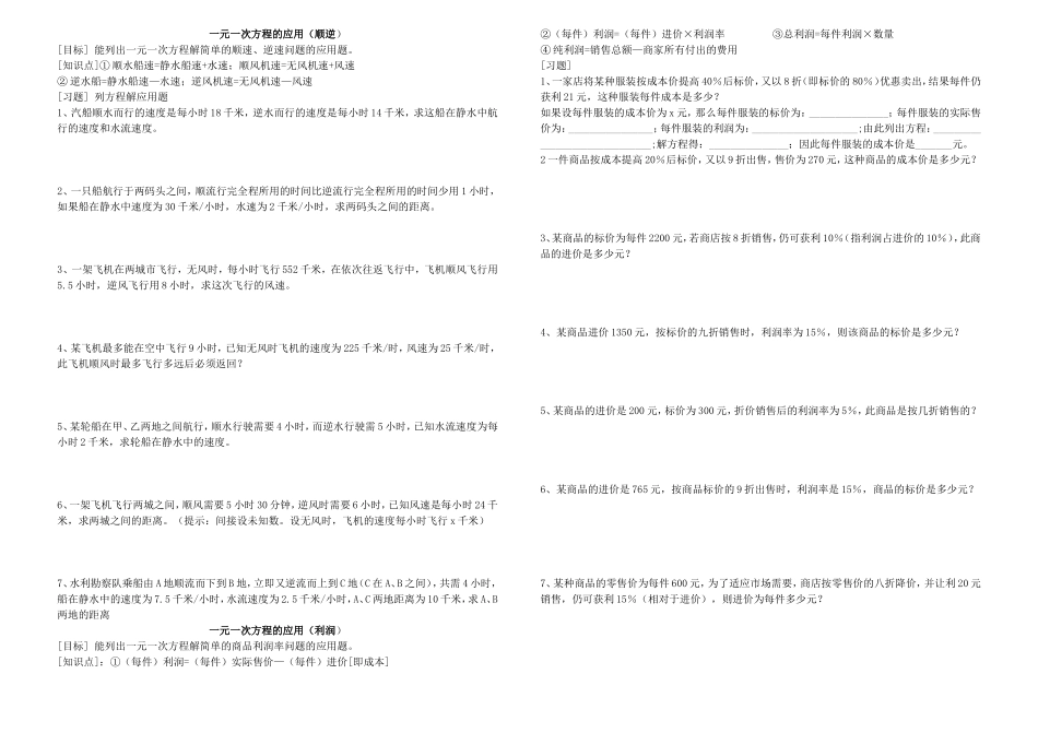 一元一次方程的应用4（顺逆及利润）_第1页