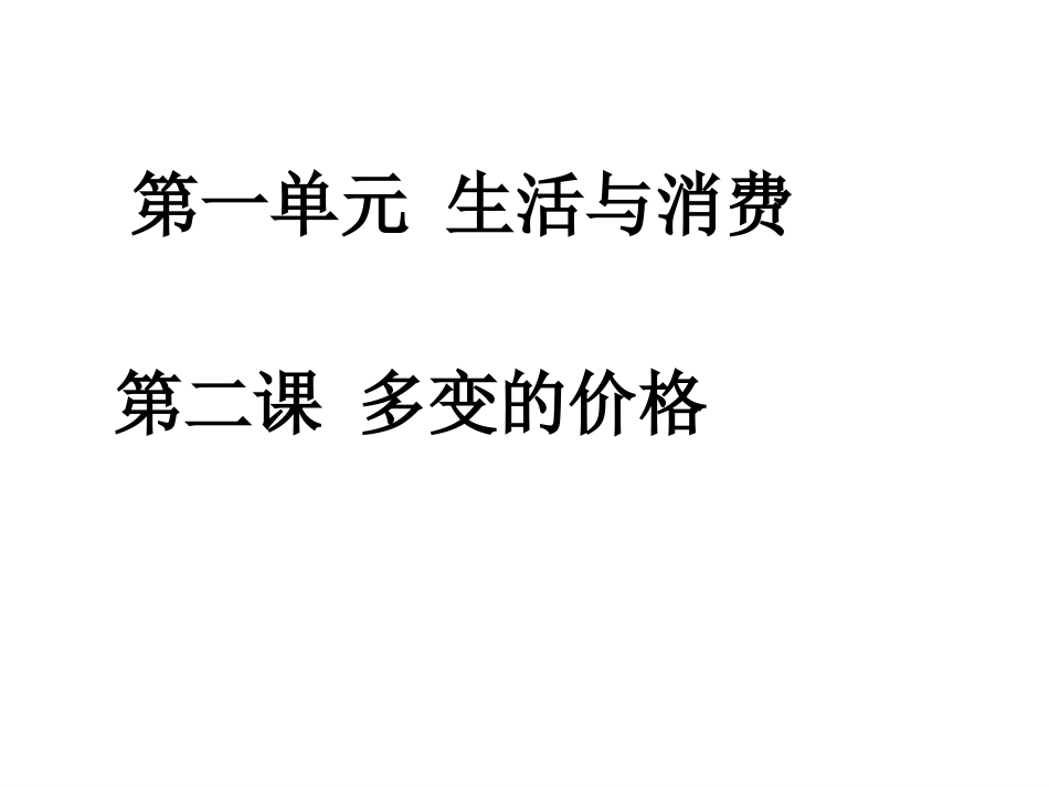 复习第二课+多变的价格_第1页
