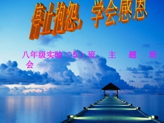 停止抱怨,学会感恩