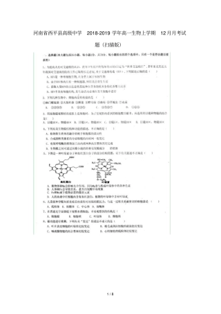 河南西平高级中学2018_2019学年高一生物上学期12月月考试题扫描版