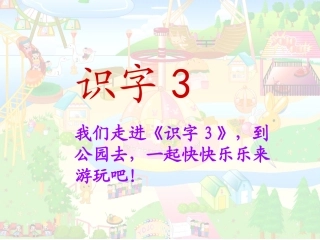 苏教版语文一上《识字3》