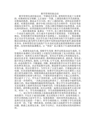 教学管理经验总结