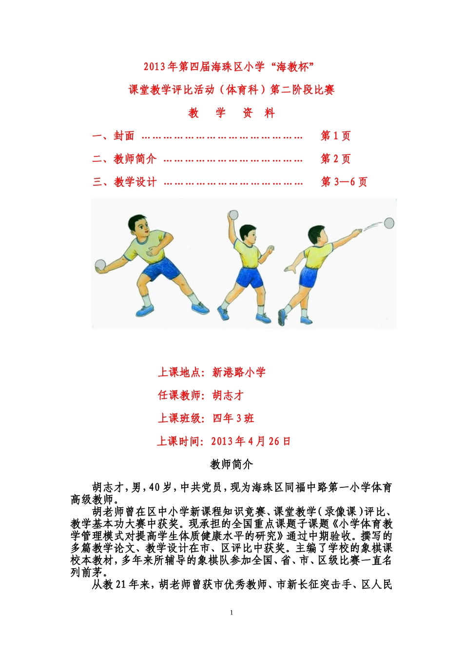 投掷垒球教学设计与反思_第1页