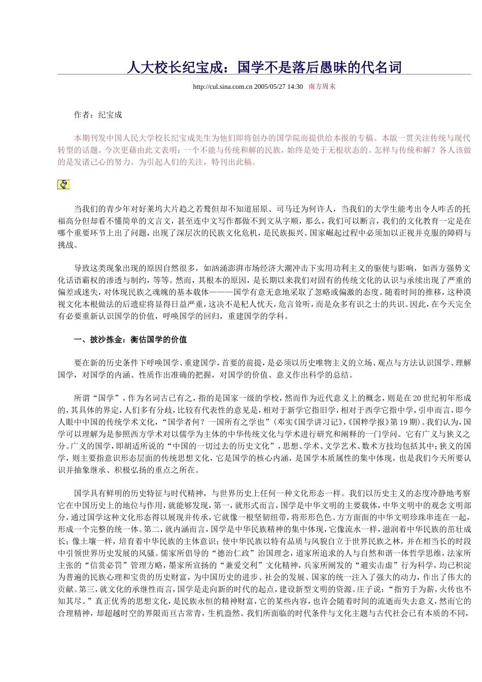 人大校长纪宝成：国学不是落后愚昧的代名词_第1页