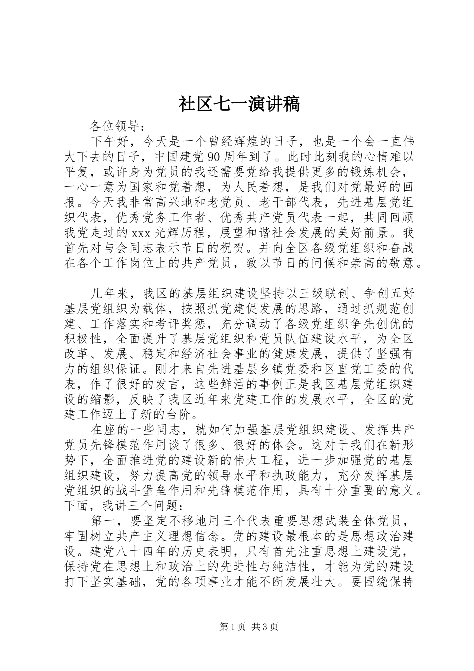 社区七一演讲_第1页