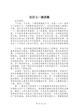社区七一演讲