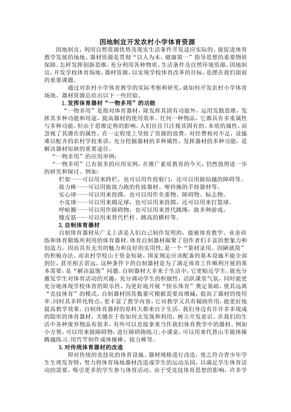 因地制宜开发农村小学体育资源_第1页