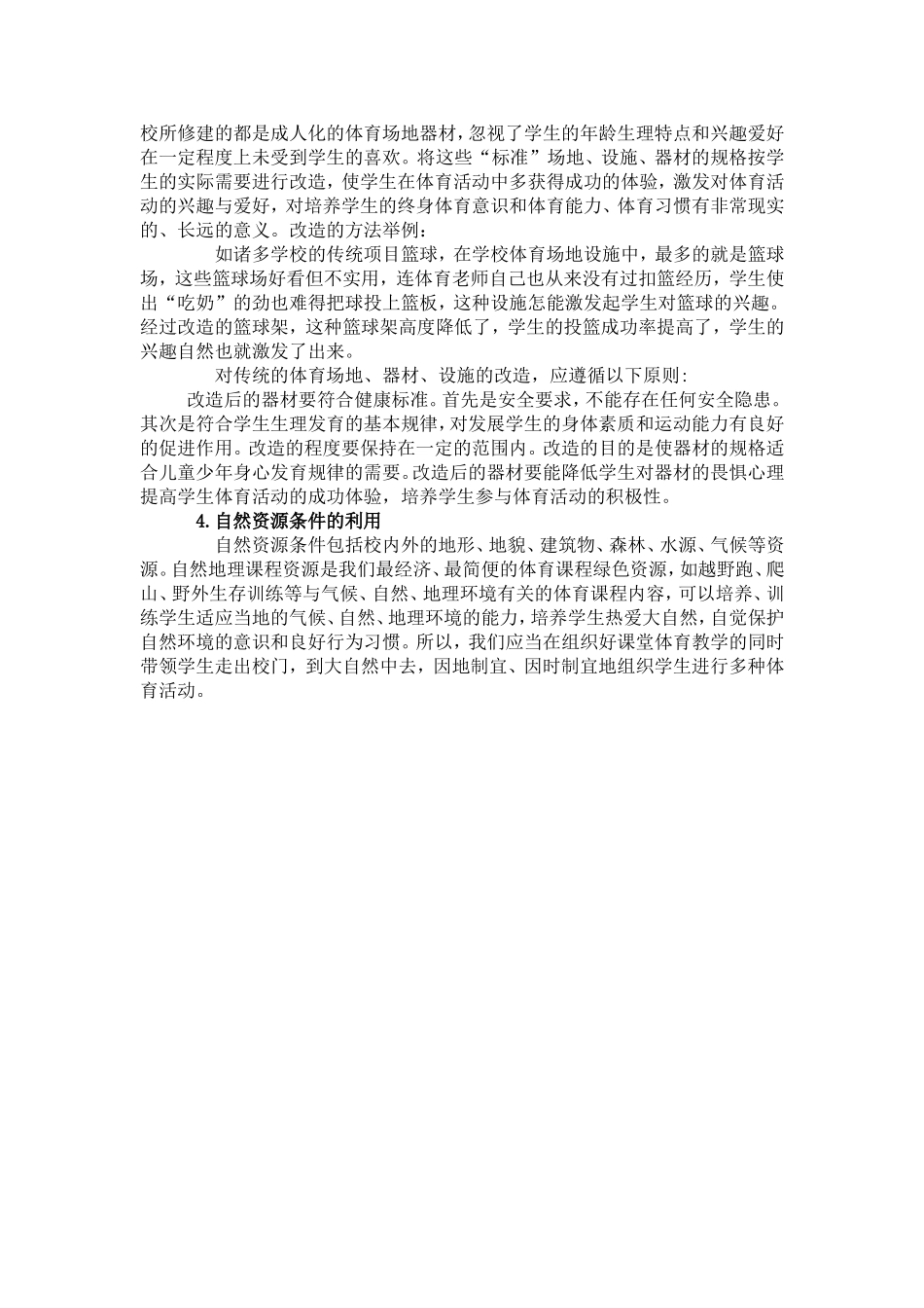 因地制宜开发农村小学体育资源_第2页