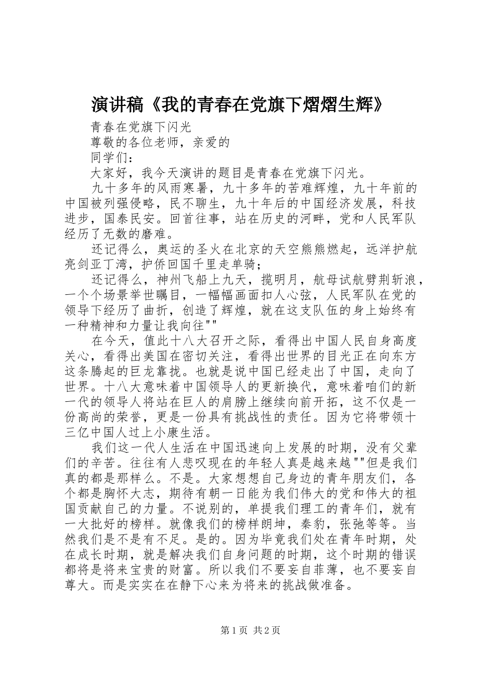 致辞演讲稿《我的青春在党旗下熠熠生辉》_第1页