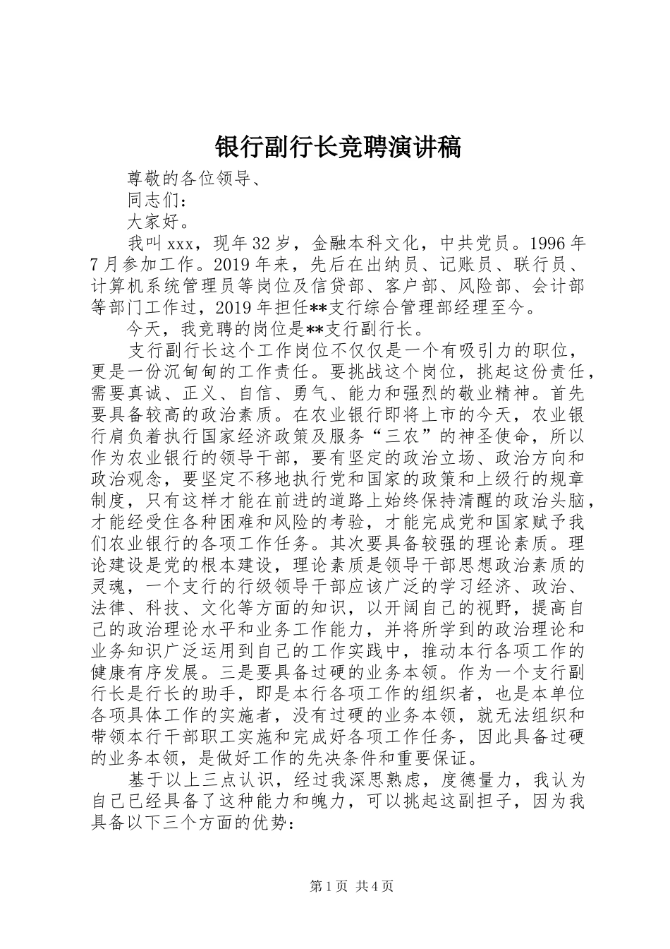 银行副行长竞聘演讲致辞稿范文_第1页