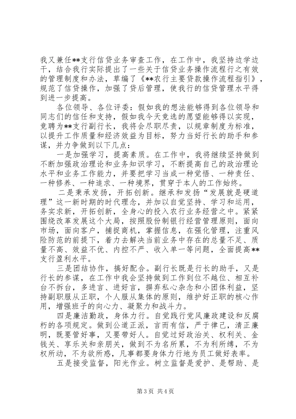 银行副行长竞聘演讲致辞稿范文_第3页