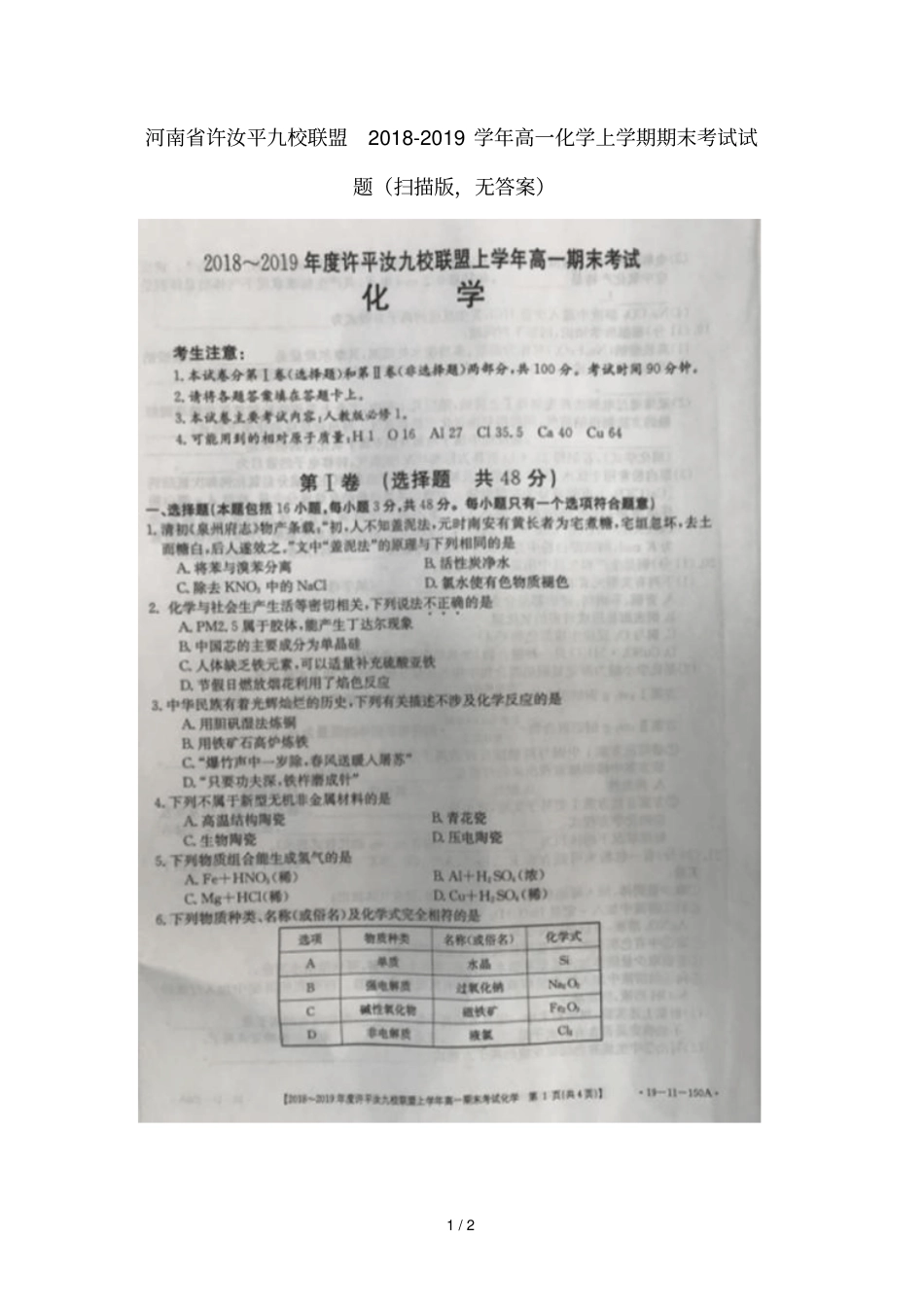 河南许汝平九校联盟2018_2019学年高一化学上学期期末考试试题扫描版无答案_第1页