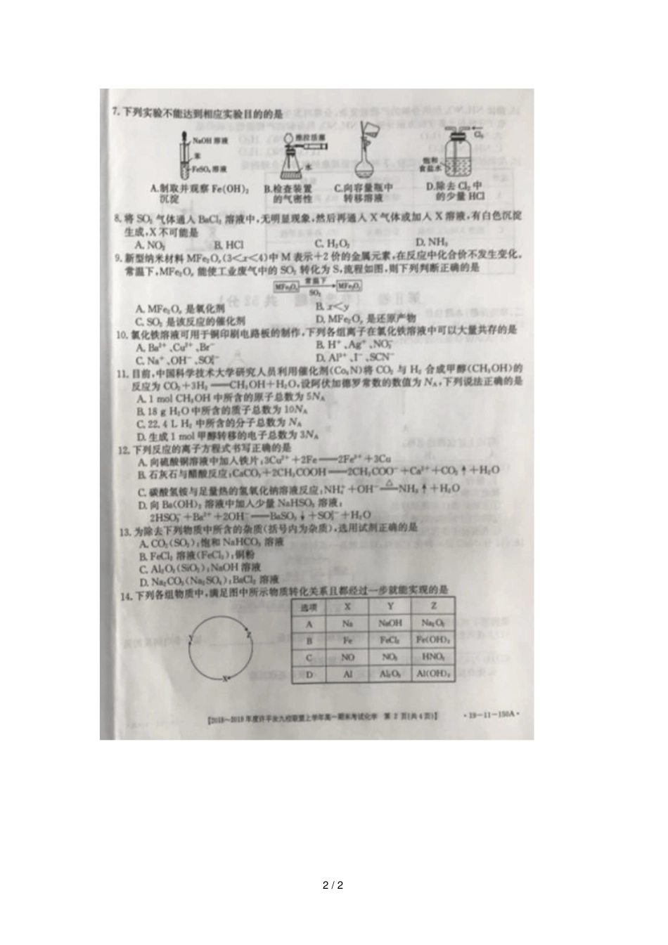 河南许汝平九校联盟2018_2019学年高一化学上学期期末考试试题扫描版无答案_第2页