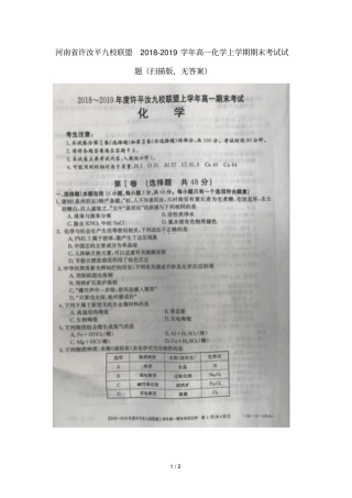 河南许汝平九校联盟2018_2019学年高一化学上学期期末考试试题扫描版无答案