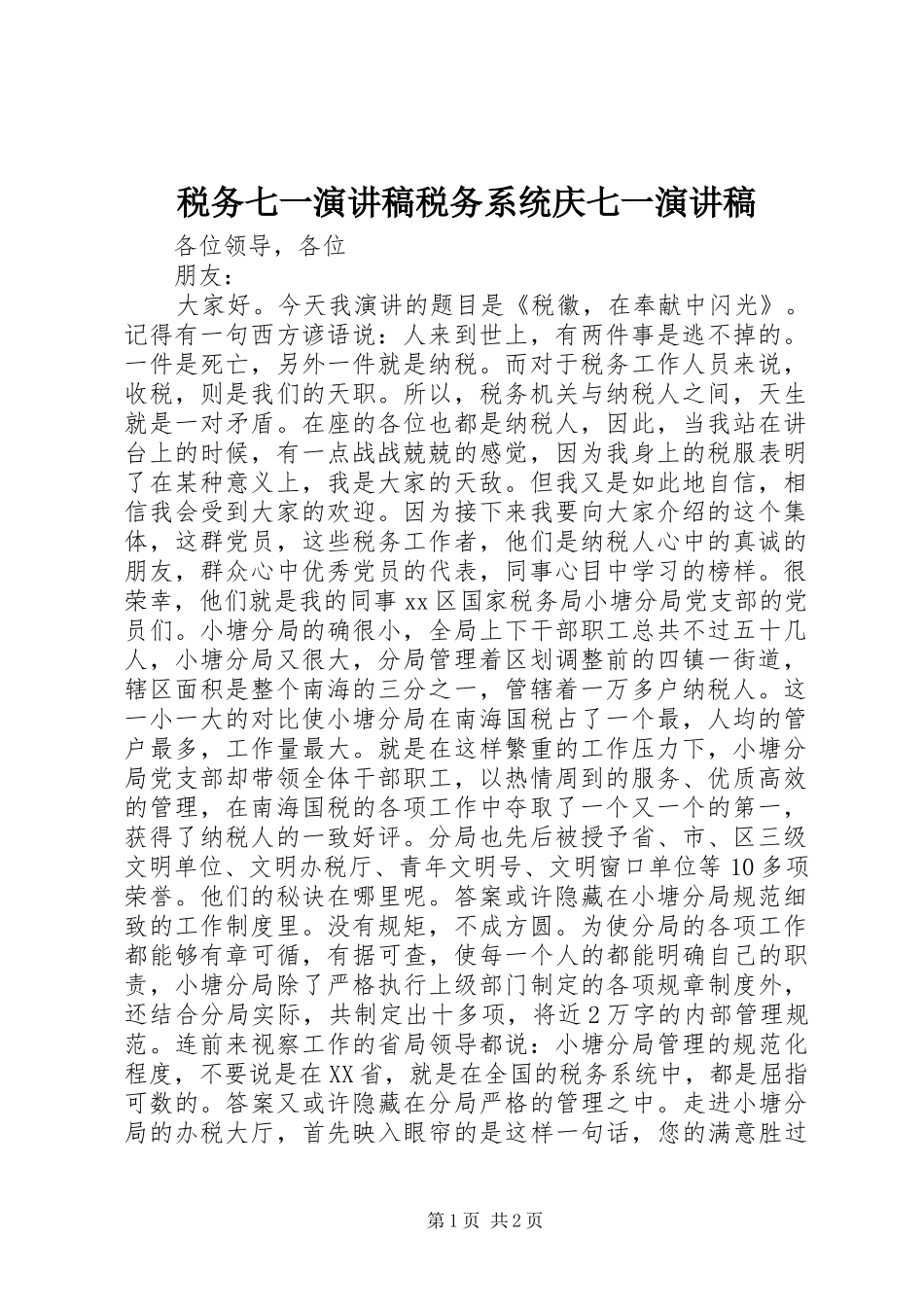 税务七一致辞演讲稿税务系统庆七一致辞演讲稿_第1页