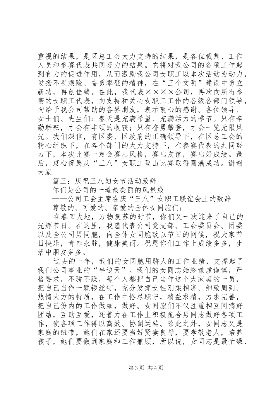 篇一：庆祝三八妇女节演讲稿范文开头_第3页