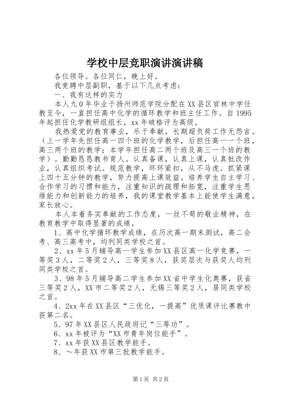 学校中层竞职演讲演讲_第1页