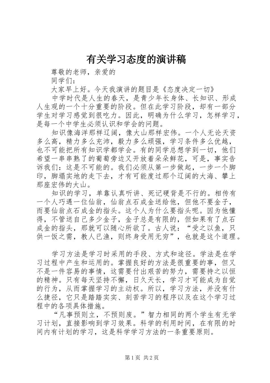 有关学习态度的演讲致辞_第1页