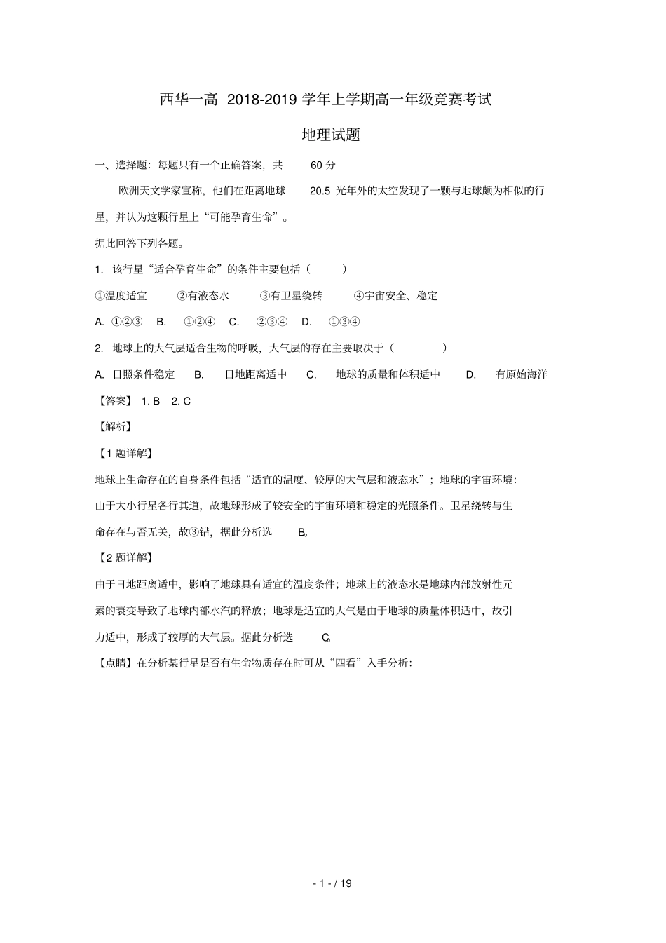 河南西华第一高级中学2018_2019学年高一地理上学期期末竞赛选拔考试试题含解析_第1页