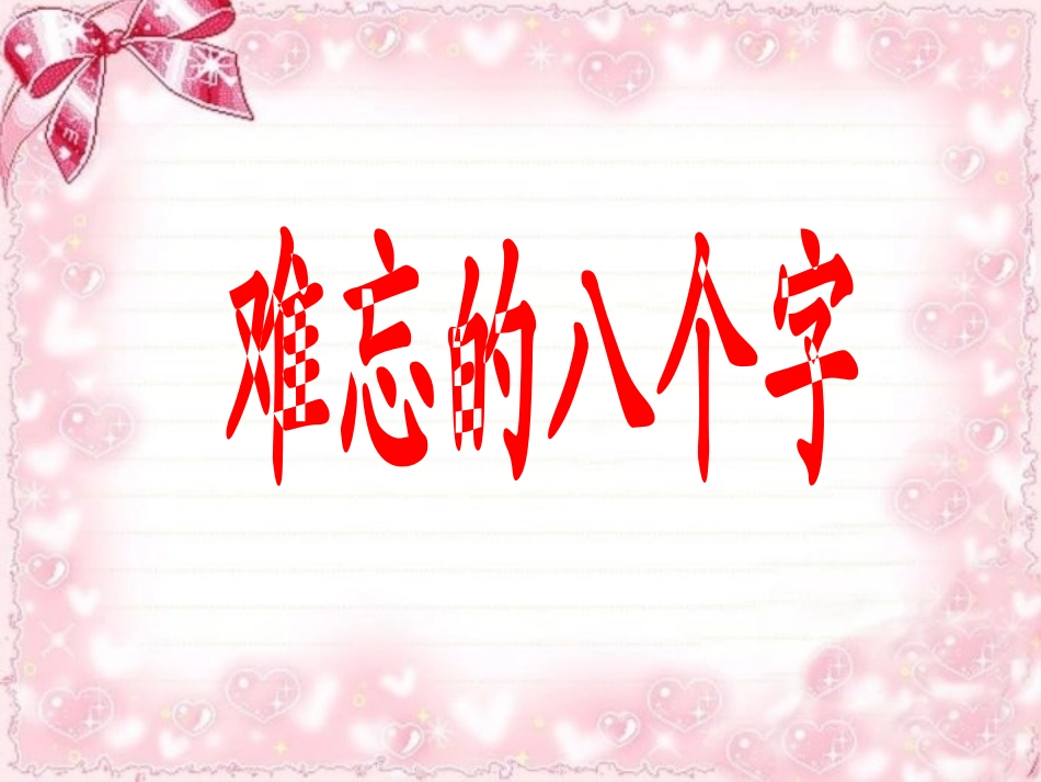 《难忘的八个字》_第2页