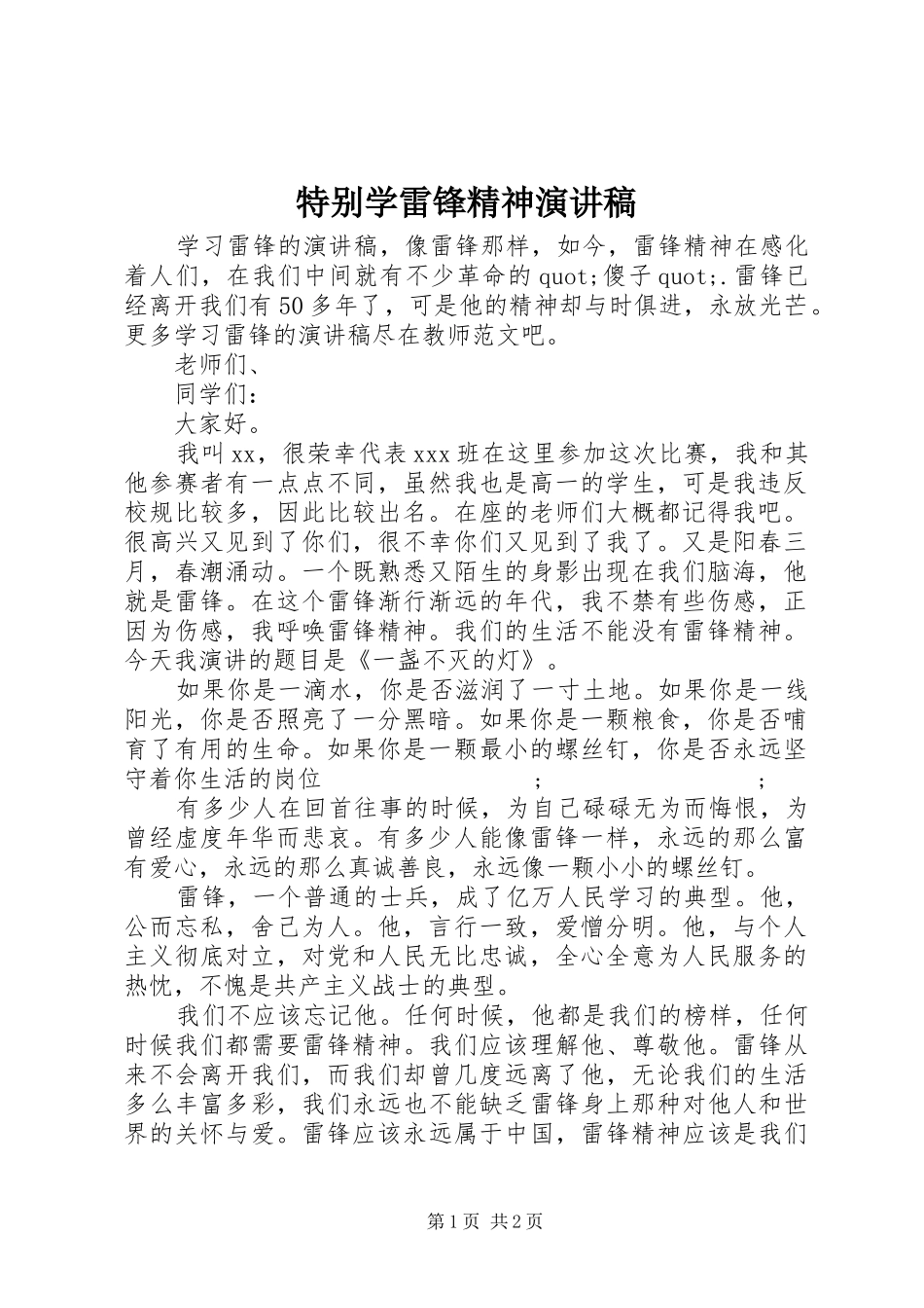 特别学雷锋精神演讲稿范文_第1页