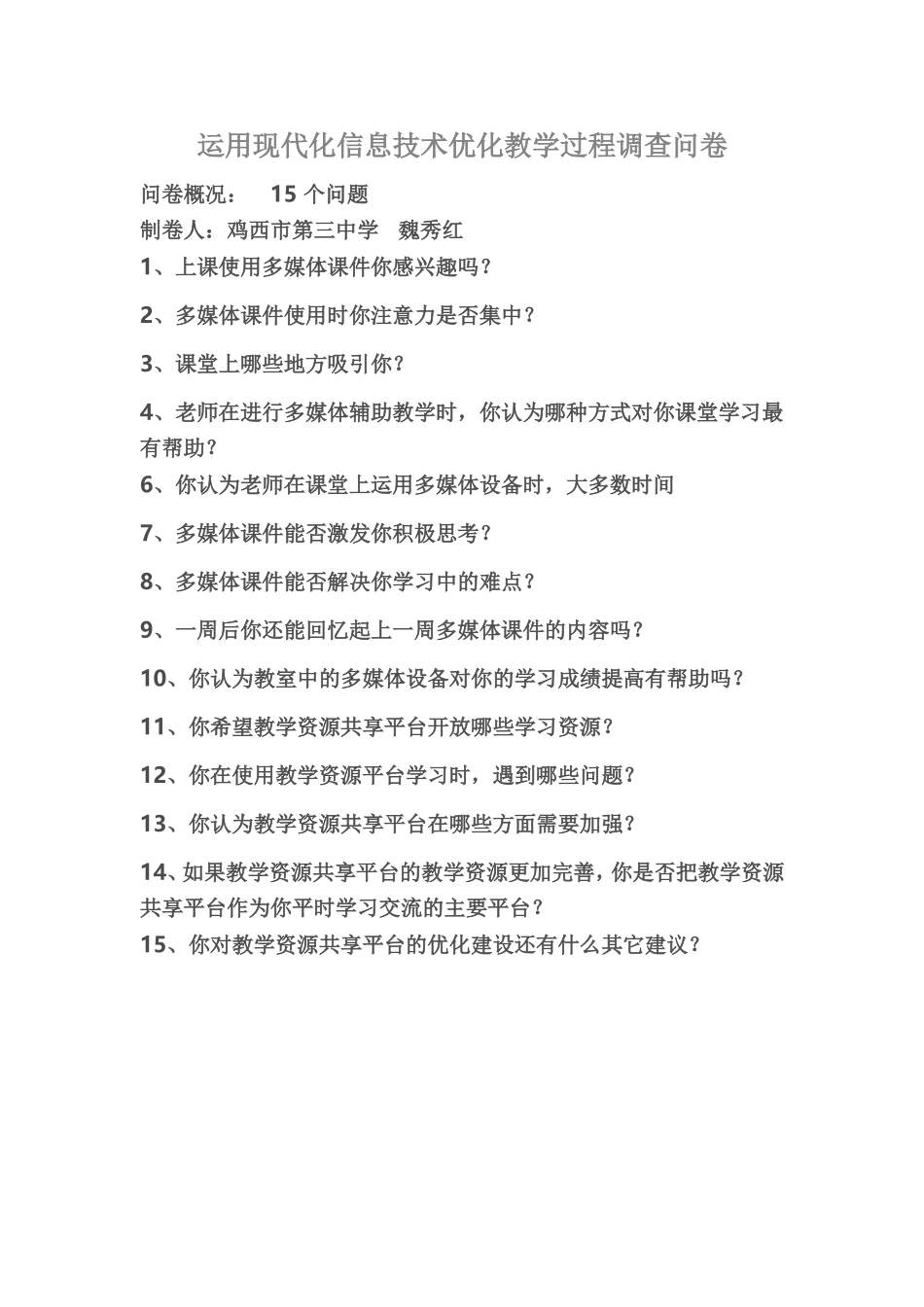 运用现代化信息技术优化教学过程调查问卷_第1页