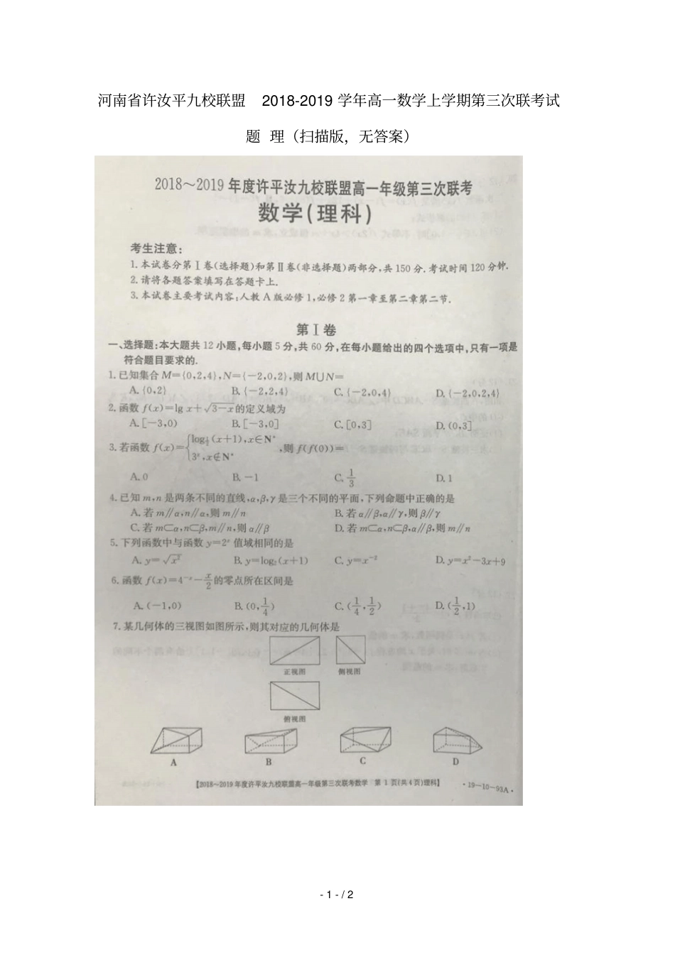 河南许汝平九校联盟2018_2019学年高一数学上学期第三次联考试题理扫描版无答案_第1页