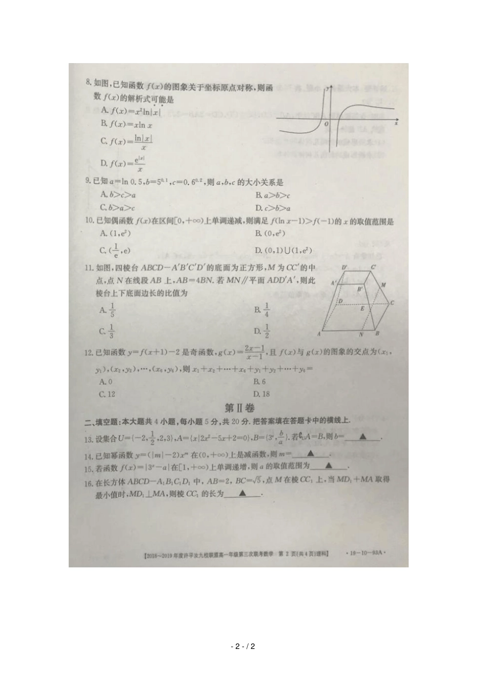 河南许汝平九校联盟2018_2019学年高一数学上学期第三次联考试题理扫描版无答案_第2页
